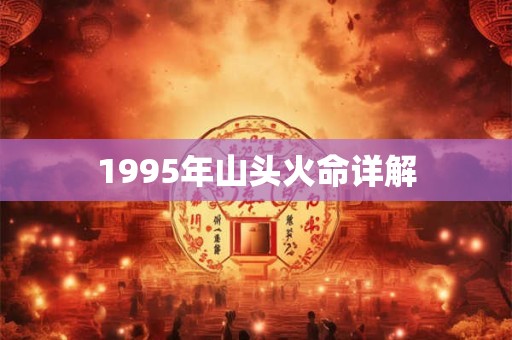1995年山头火命详解