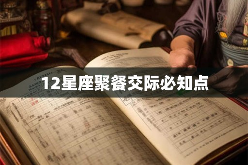 12星座聚餐交际必知点