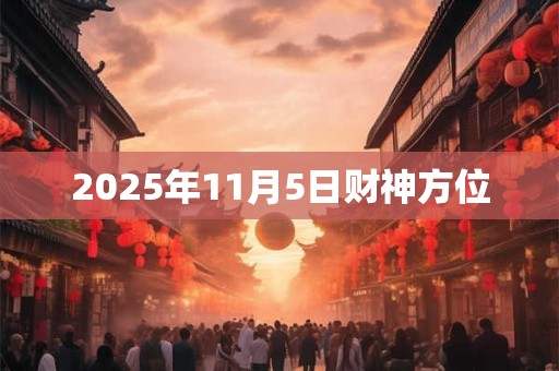 2025年11月5日财神方位
