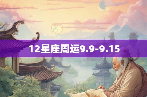 12星座周运9.9-9.15