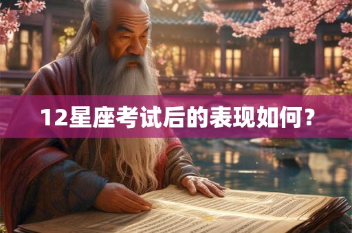 12星座考试后的表现如何？