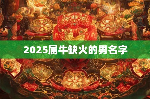 2025属牛缺火的男名字