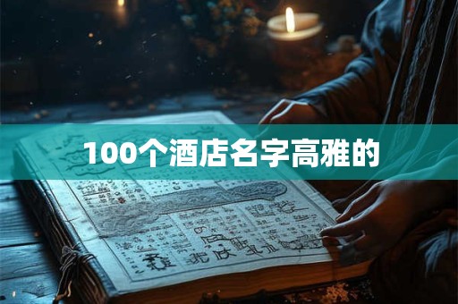 100个酒店名字高雅的
