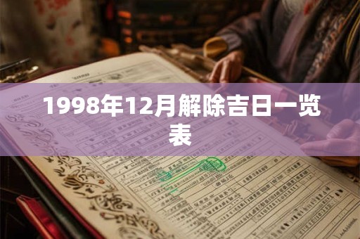 1998年12月解除吉日一览表