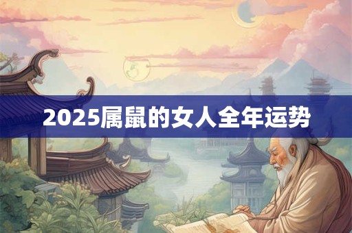 2025属鼠的女人全年运势