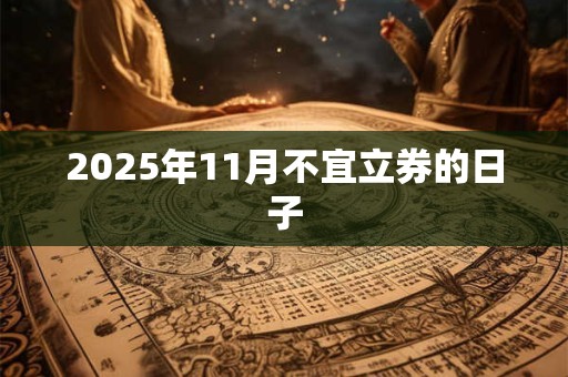 2026年11月不宜立券的日子 2026年11月不宜立券的日子