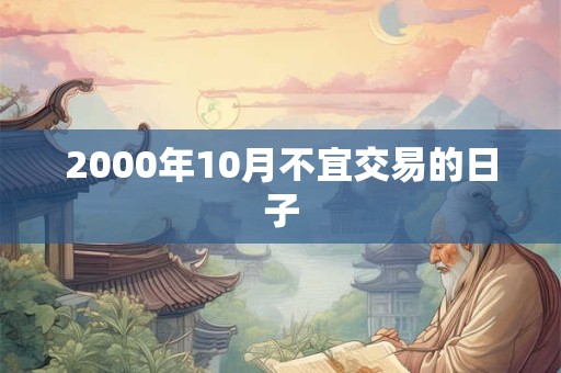 2000年10月不宜交易的日子