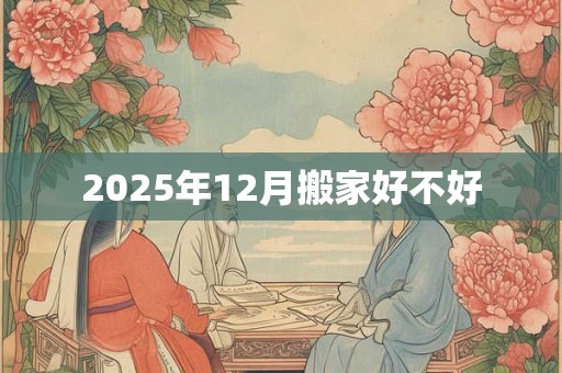 2025年12月搬家好不好