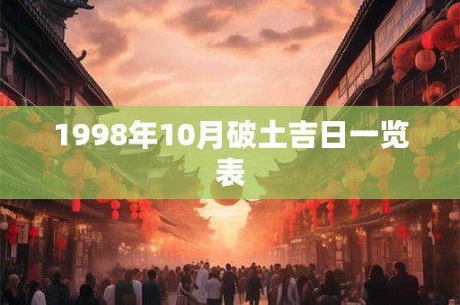 1998年10月破土吉日一览表