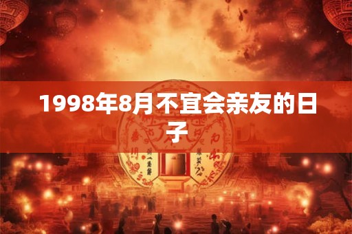 1998年8月不宜会亲友的日子