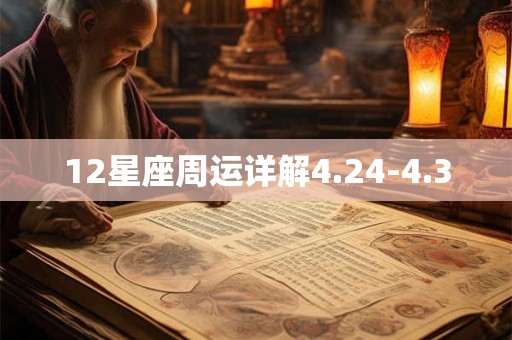 12星座周运详解4.24-4.30