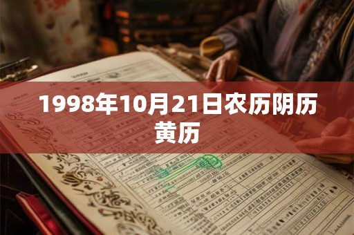 1998年10月21日农历阴历黄历