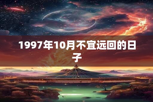 1997年10月不宜远回的日子