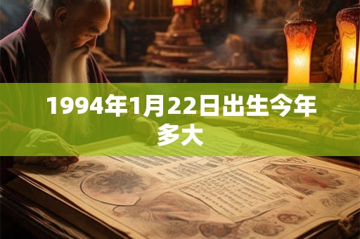 1994年1月22日出生今年多大