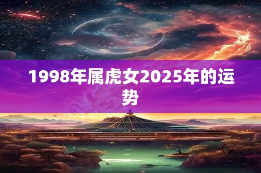 1998年属虎女2025年的运势