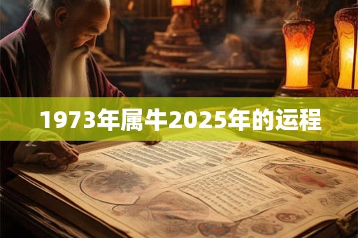 1973年属牛2025年的运程