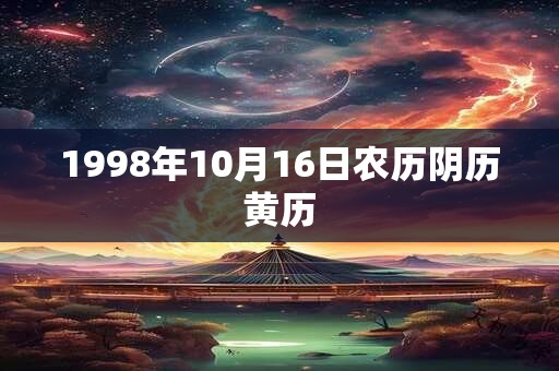 1998年10月16日农历阴历黄历