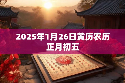 2025年1月26日黄历农历正月初五