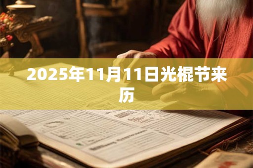 2025年11月11日光棍节来历
