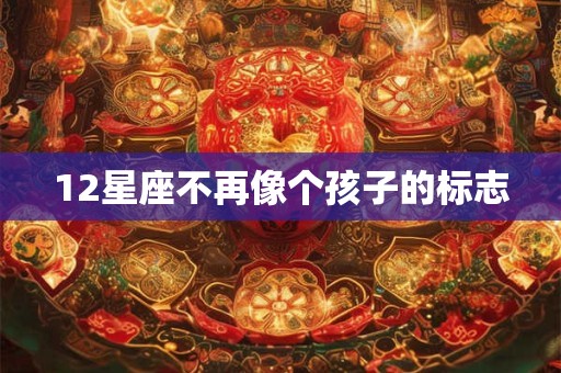 12星座不再像个孩子的标志