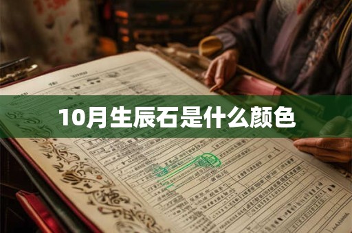 10月生辰石是什么颜色