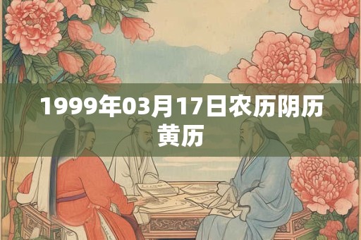 1999年03月17日农历阴历黄历