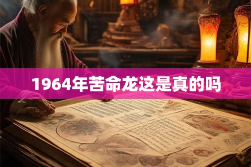 1964年苦命龙这是真的吗