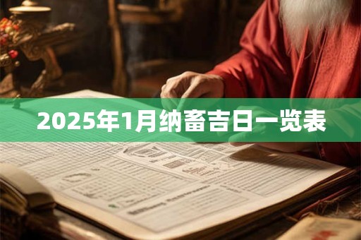 2025年1月纳畜吉日一览表