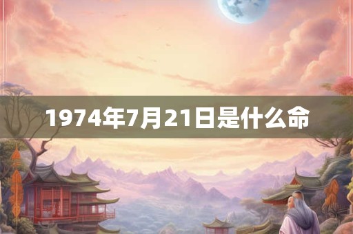 1974年7月21日是什么命