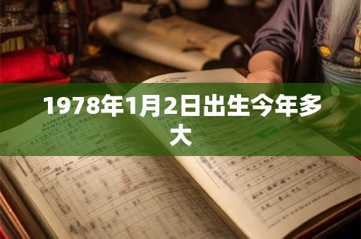 1978年1月2日出生今年多大