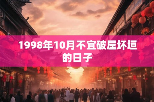 1998年10月不宜破屋坏垣的日子