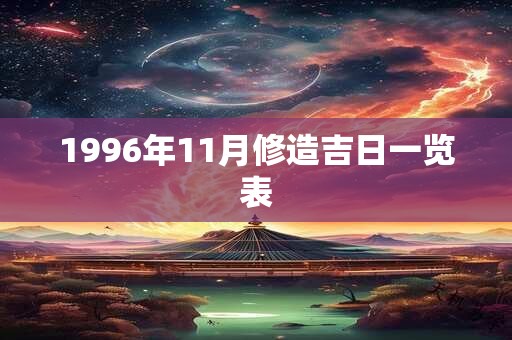 1996年11月修造吉日一览表