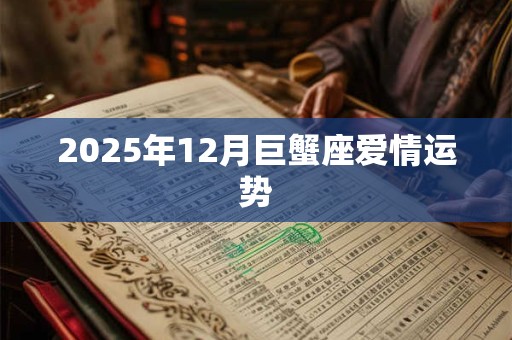 2025年12月巨蟹座爱情运势