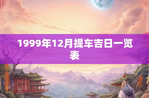 1999年12月提车吉日一览表