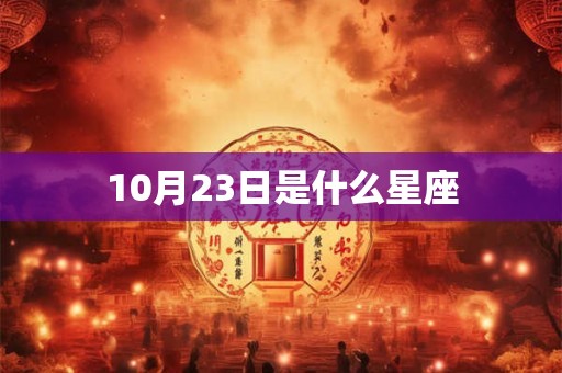 10月23日是什么星座