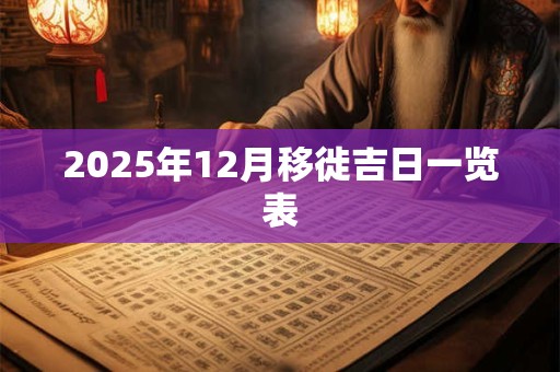2025年12月移徙吉日一览表