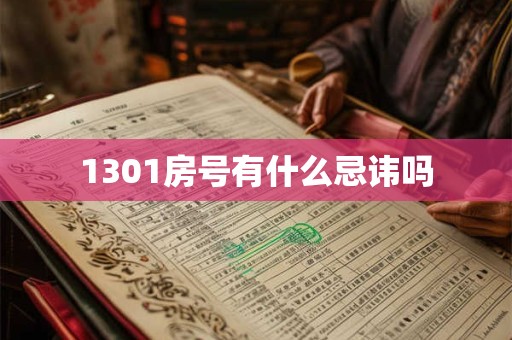 1301房号有什么忌讳吗