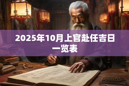 2025年10月上官赴任吉日一览表