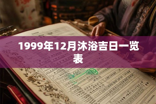 1999年12月沐浴吉日一览表