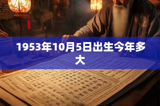 1953年10月5日出生今年多大