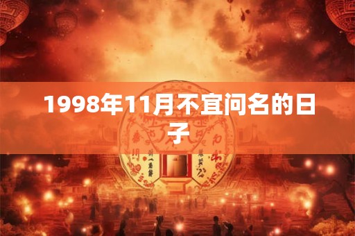 1998年11月不宜问名的日子