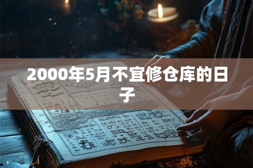 2000年5月不宜修仓库的日子