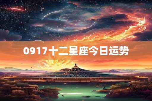 0917十二星座今日运势