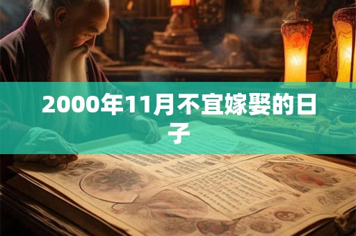 2000年11月不宜嫁娶的日子