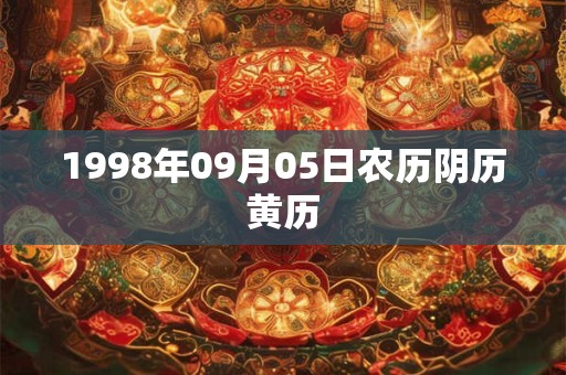1998年09月05日农历阴历黄历