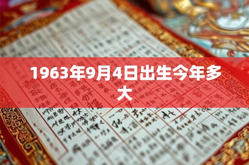 1963年9月4日出生今年多大