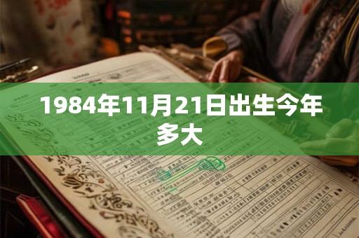 1984年11月21日出生今年多大