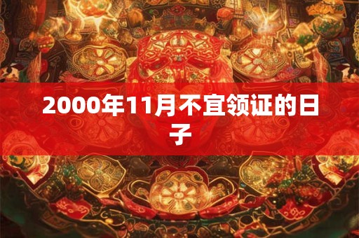 2000年11月不宜领证的日子