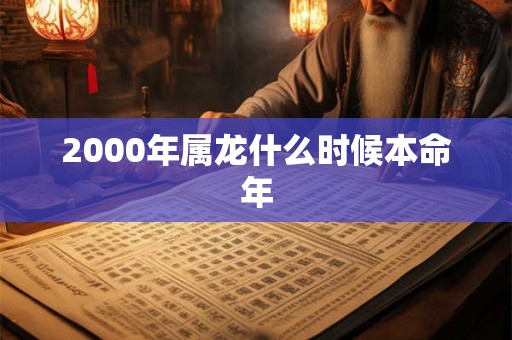 2000年属龙什么时候本命年