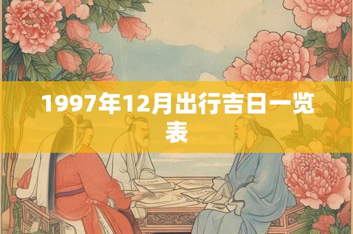 1997年12月出行吉日一览表